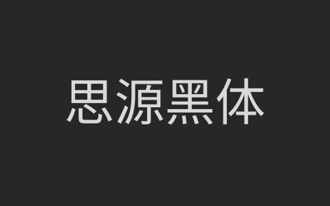 思源黑体