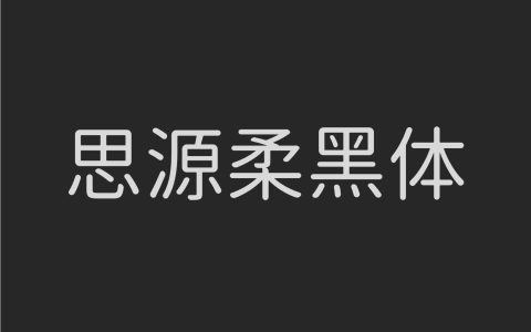 思源柔黑体