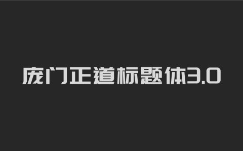 庞门正道标题体3.0