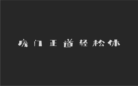 庞门正道轻松体