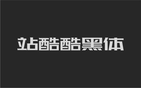 站酷酷黑体