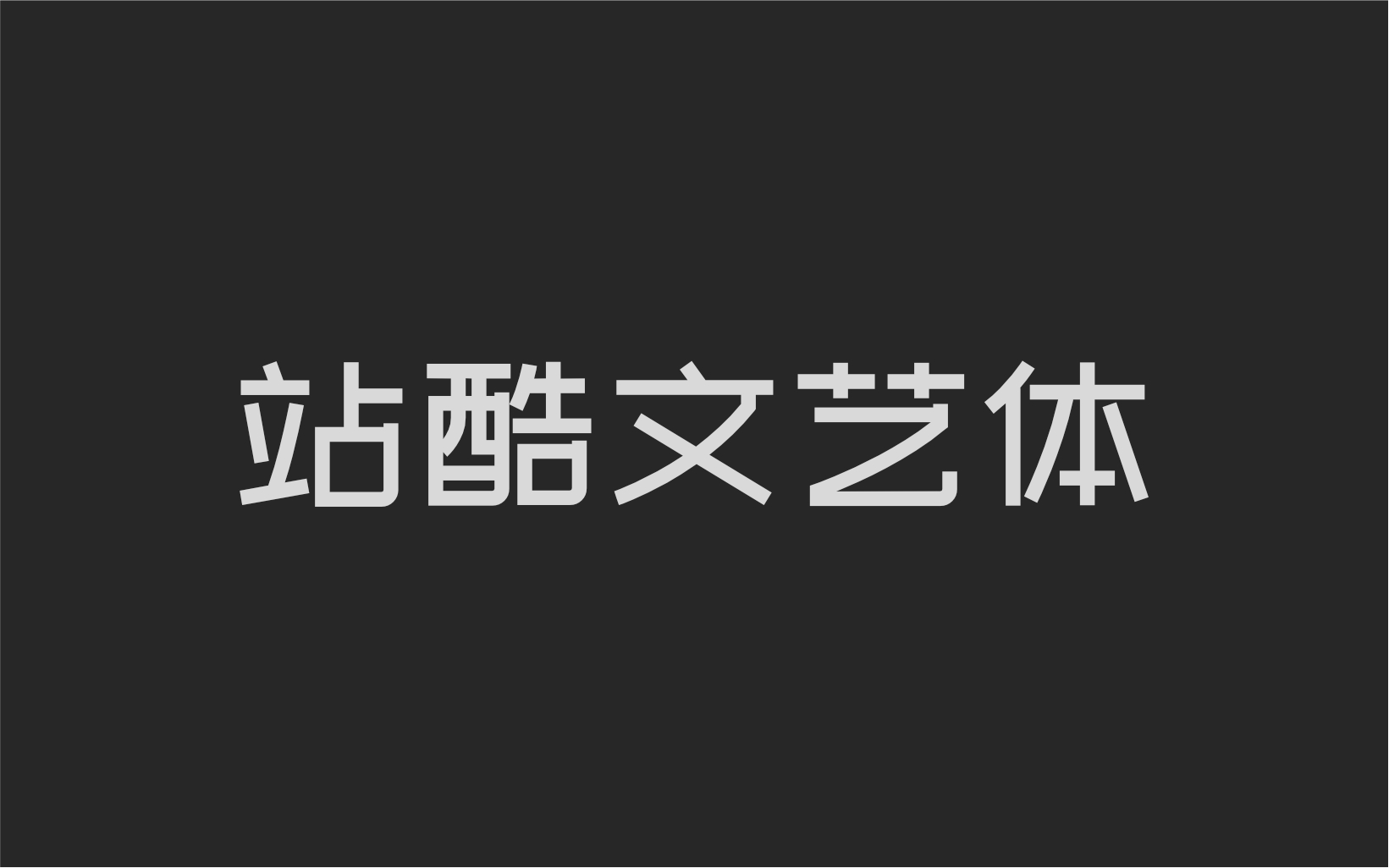 站酷文艺体