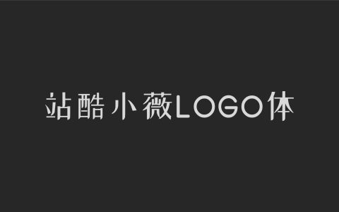 站酷小薇LOGO体
