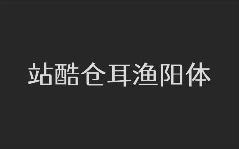 站酷仓耳渔阳体