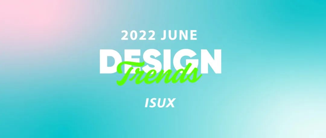 ISUX「六月」行业设计趋势速递