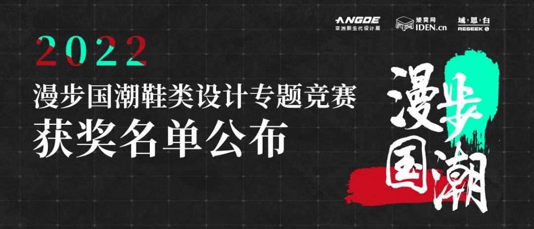2022“漫步国潮”鞋类设计专题竞赛获奖作品
