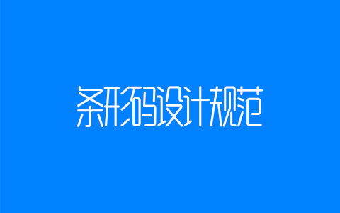 条形码设计规范