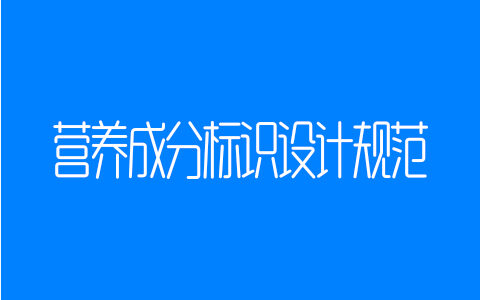 营养成分标识设计规范