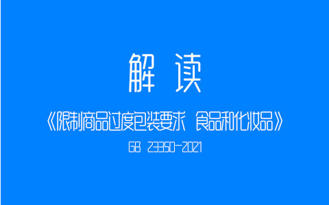 解读《GB 23350-2021 限制商品过度包装要求 食品和化妆品》