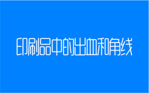 印刷品中的出血和角线