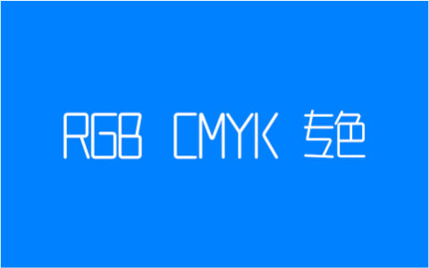 RGB CMYK和专色