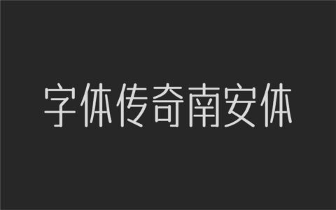 字体传奇南安体