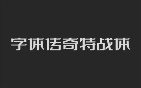字体传奇特战体