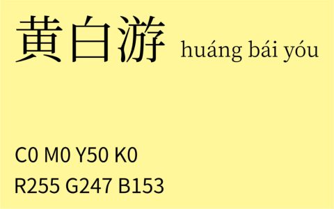 01.立春 黄白游