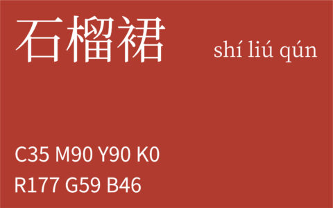 146.夏至 石榴裙