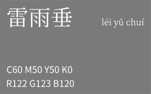 151.夏至 雷雨垂