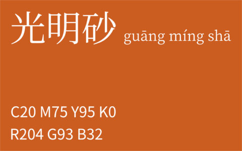 156.夏至 光明砂