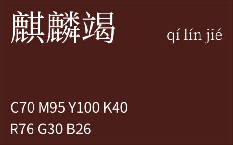 172.小暑 麒麟竭