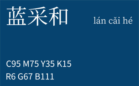 175.小暑 蓝采和