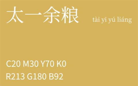 222.处暑 太一余粮