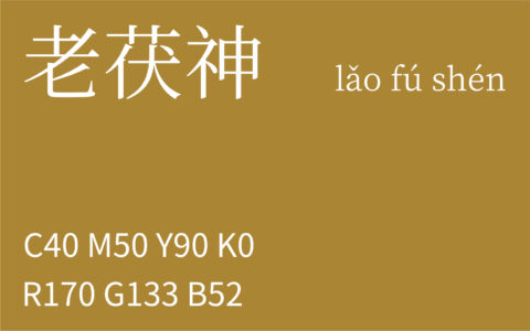 224.处暑 老茯神