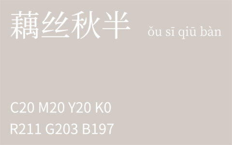 233.白露 藕丝秋半