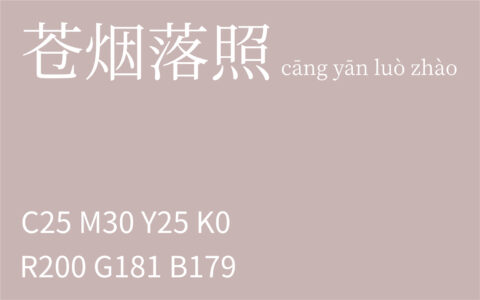 234.白露 苍烟落照