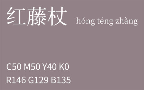 235.白露 红藤杖