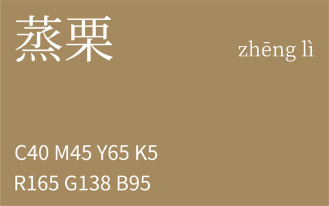 238.白露 蒸栗