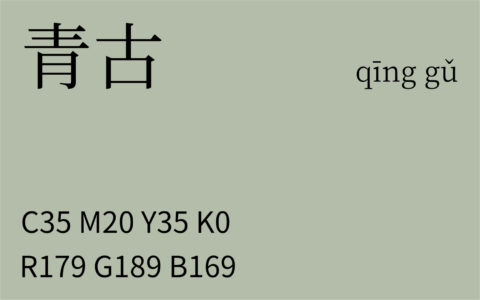 244.秋分 青古