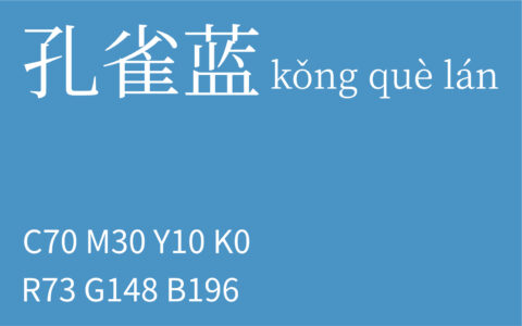 249.秋分 孔雀蓝