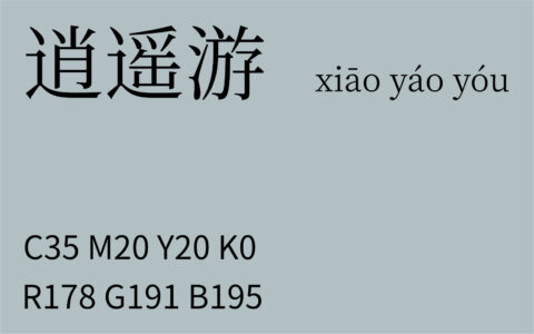 256.秋分 逍遥游