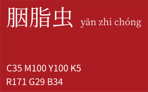 274.霜降 胭脂虫