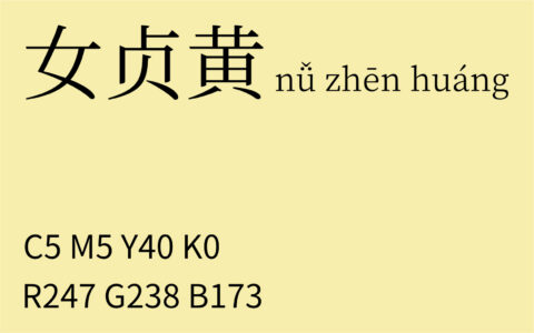 290.立冬 女贞黄