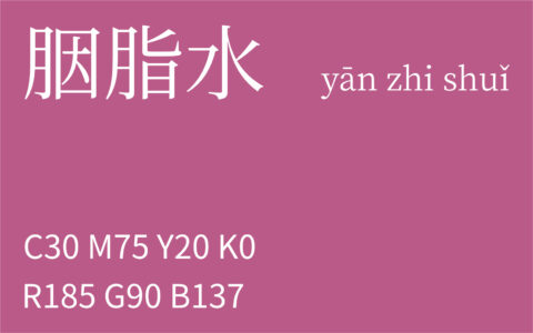 307.小雪 胭脂水