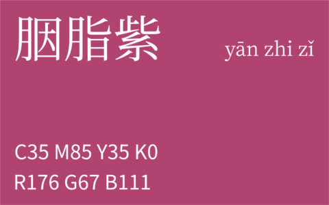 308.小雪 胭脂紫