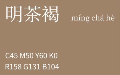 317.小雪 明茶褐