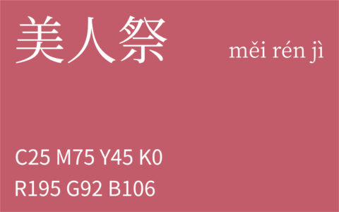 323.大雪 美人祭