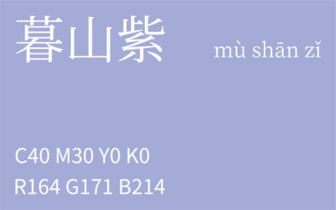 333.大雪 暮山紫