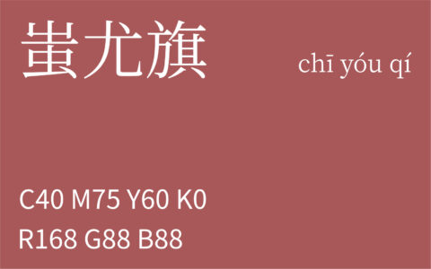 343.冬至 蚩尤旗