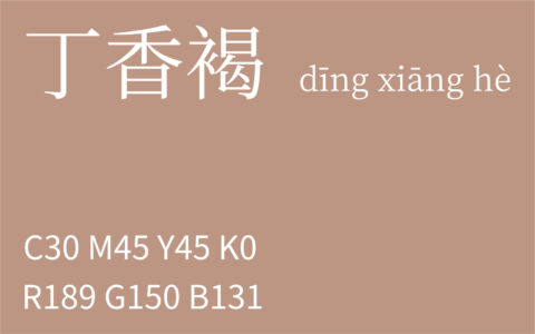 357.小寒 丁香褐