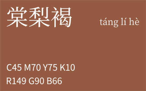 358.小寒 棠梨褐