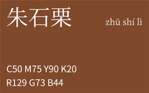 359.小寒 朱石栗