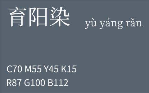 362.小寒 育阳染