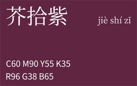 371.大寒 芥拾紫