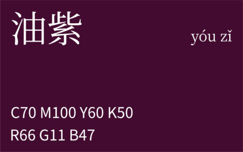 372.大寒 油紫