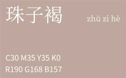 378.大寒 珠子褐