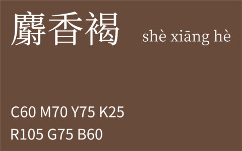 380.大寒 麝香褐