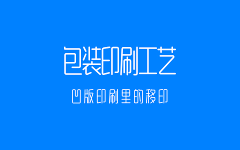 印刷工艺——凹版印刷里的移印