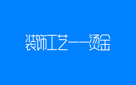 装饰工艺——烫金
